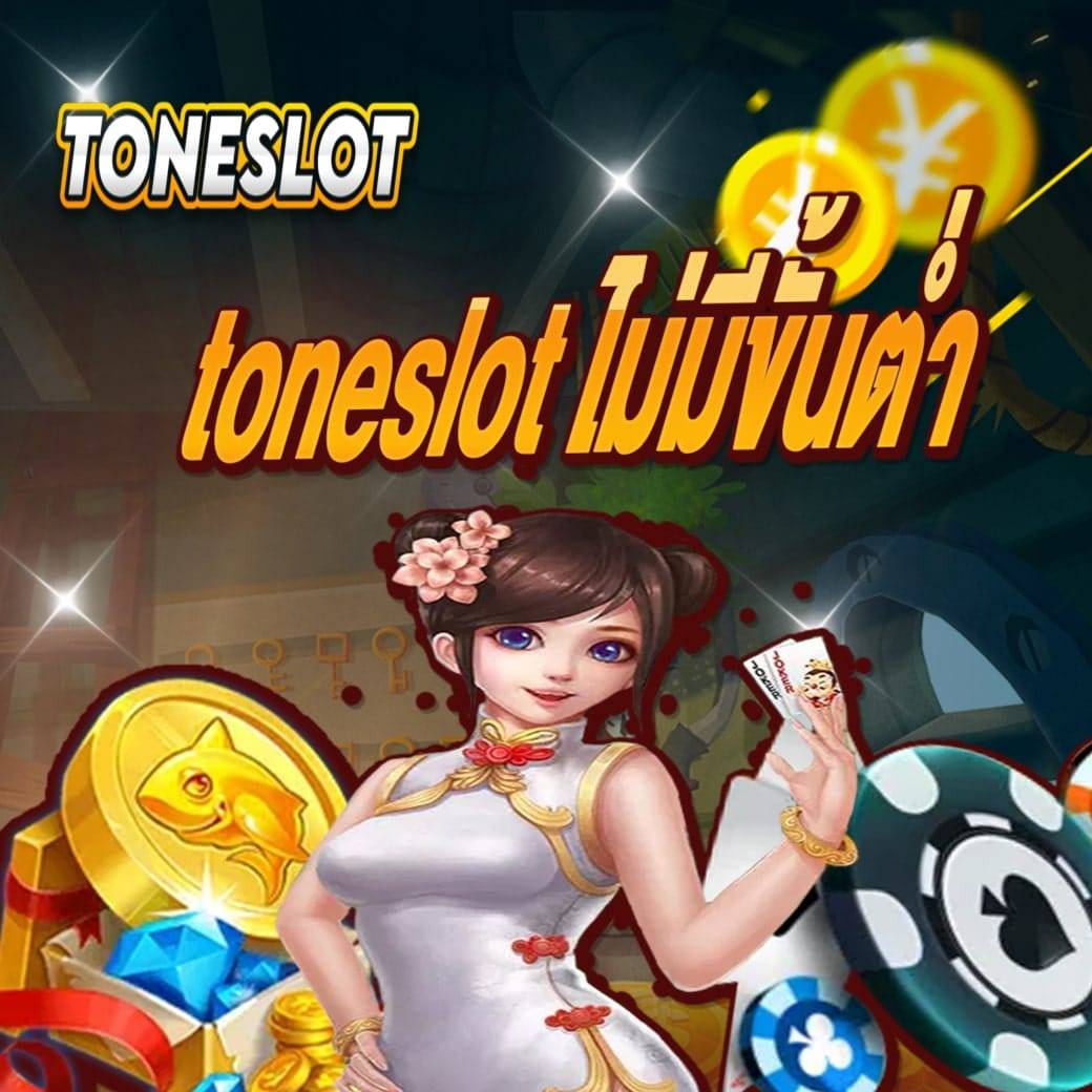 toneslot ไม่มีขั้นต่ำ